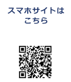 スマホサイトはこちら