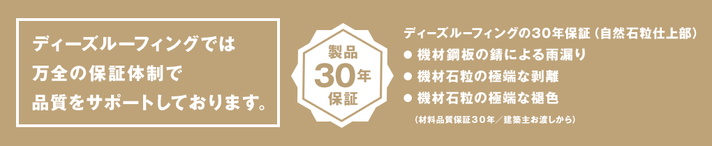 ディーズルーフィングでは万全の保証体制で品質をサポートしております。