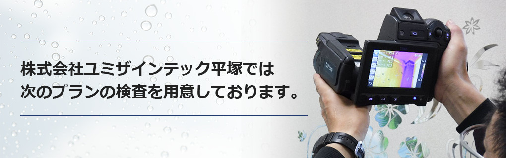 株式会社ユミザインテック平塚　では次のプランの検査をご用意しております。