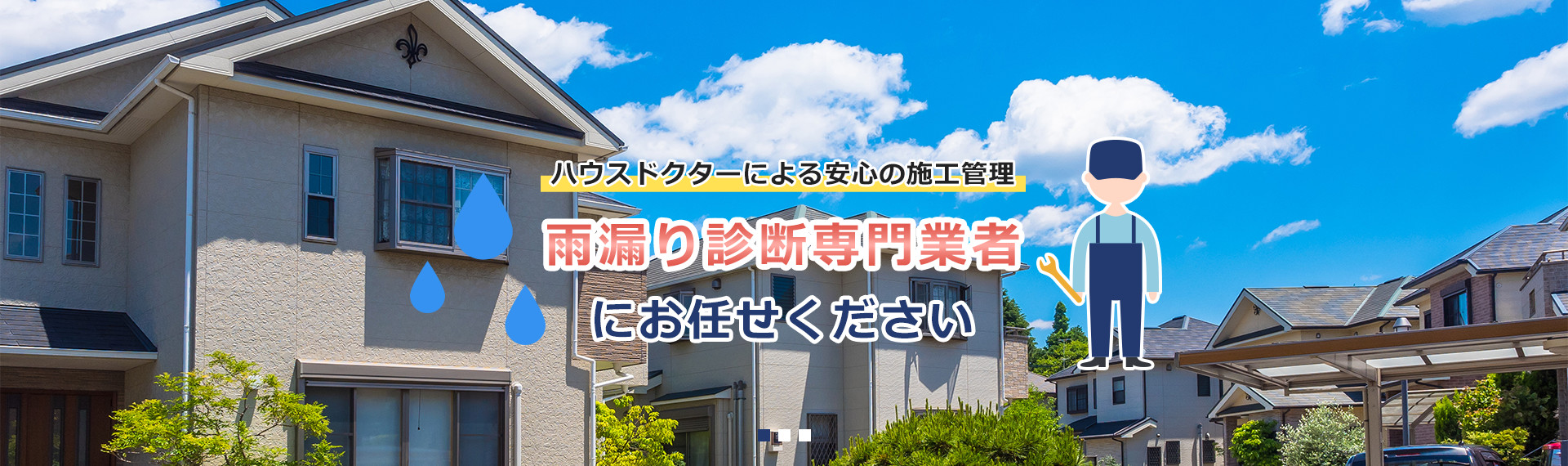 原因特定から補修まで一貫して作業 雨漏り診断士にお任せください