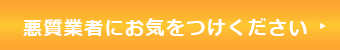 悪徳業者にご注意