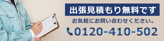 出張見積り無料です。お気軽にお問い合わせください